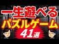 懲役300年喰らったら刑務所でじっくりやりたい「パズルゲーム」41選！暇つぶしや脳トレに！ダウンロード＆インストールも不要！完全無料ブラウザゲーム！