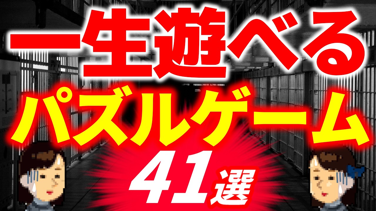 懲役300年喰らったら刑務所でじっくりやりたい「パズルゲーム」41選！暇つぶしや腦トレに！ダウンロード＆インストールも不要！完全無料ブラウザゲーム！