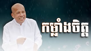 [Buth Savong]  &quot;កម្លាំងចិត្ត​​&quot;/អត្ថបទ​ ពាក្យពេចន៍ម៉ែឪ/​ ដោយលោកពុក ប៊ុត សាវង្ស