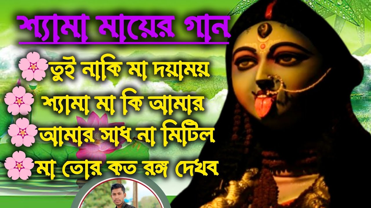 শ্যামা মায়ের স্পেশাল গান ২০২৫ |কালী পূজোর স্পেশাল গান|Kali Pujo Special Song |Tara Maa Suparhit Gaan