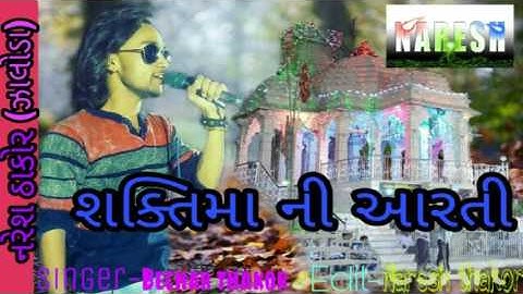 Bechar thakor Shakti ma ni Arti Naresh zaloda