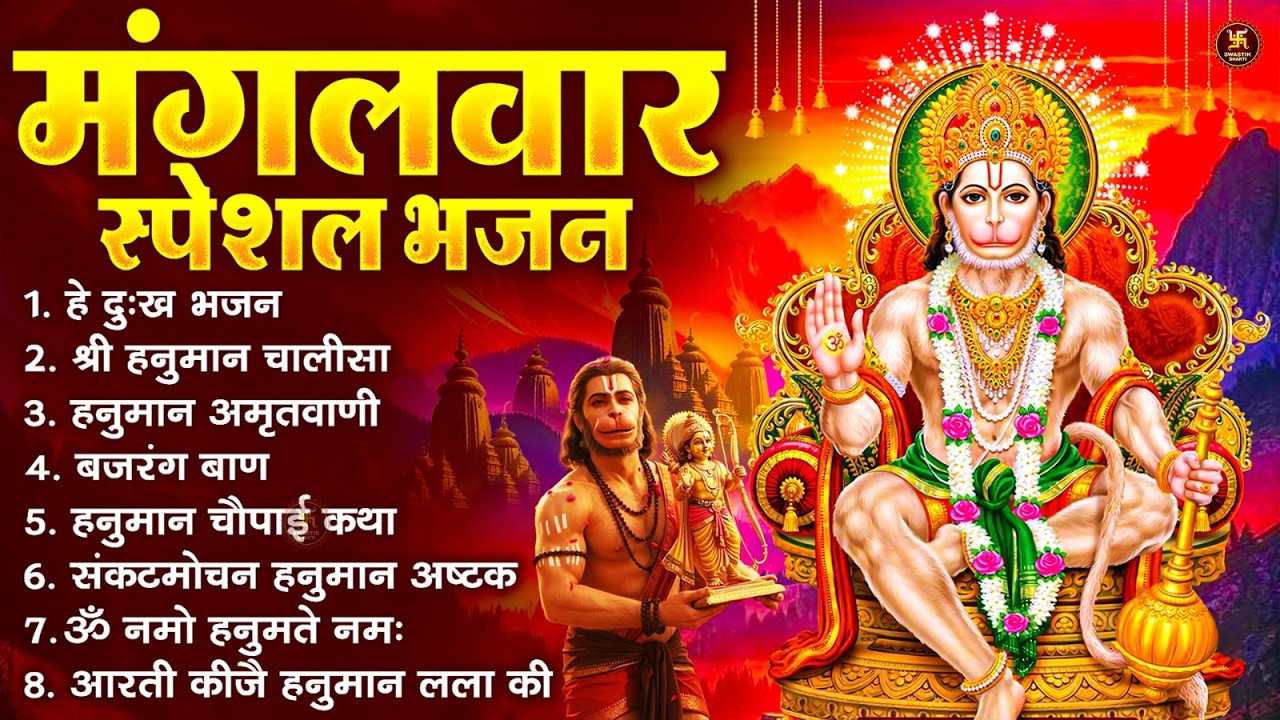 मंगलवार भक्ति भजन : हनुमान चालीसा, हे दुःख भंजन, बजरंगबाण, हनुमान अष्टक, हनुमान अमृतवाणी व आरती