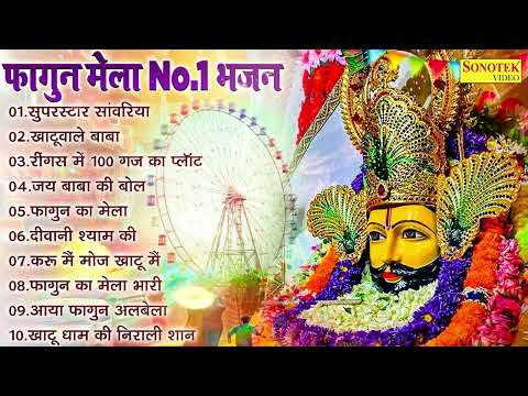 फागुन मेले के नॉनस्टॉप खाटू श्याम भजन | फाल्गुन खाटू श्याम भजन | Khatu Shyam New Bhajan 2025,Bhajan