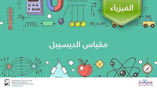 مقياس الديسيبل | الفيزياء | الاهتزازات والموجات الميكانيكية