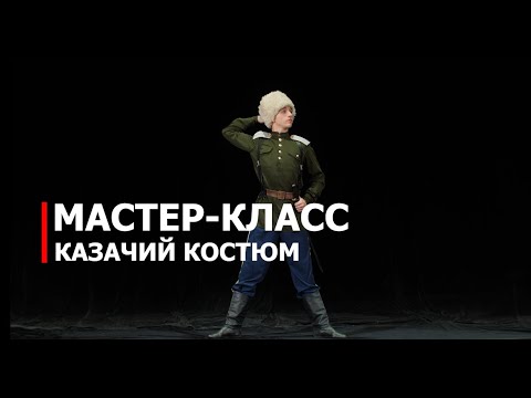 Костюм казака своими руками