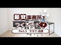 【Part.3】最安事務所をつくろう！［パソコン・机・椅子・応接セット］