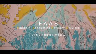 EY新日本有限責任監査法人　財務会計アドバイザリー（FAAS）紹介動画　2026