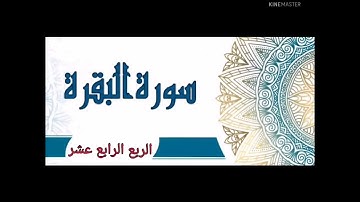 الربع الرابع عشر _ سورة البقرة (عبدالرحمن شريف)