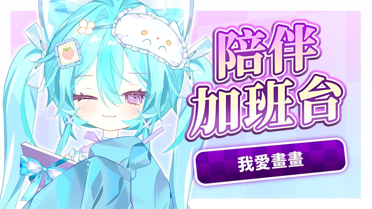 【加班台 ▹ 我愛畫畫 】畫畫使我快樂🥹雖然不知道5小時後我還會不會說一樣的話?#Vtuber #馬來西亞vtuber #初見歡迎 #降落歡迎 | MYViki