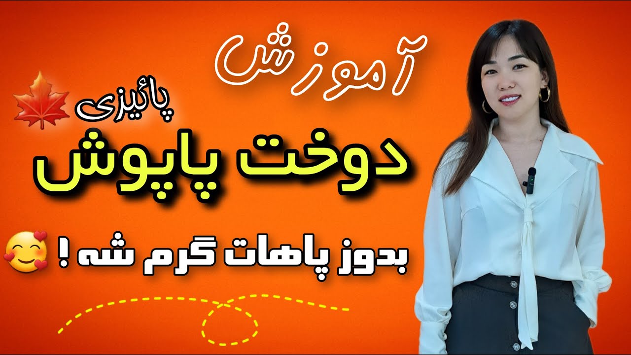 آموزش دوخت پاپوش گرم و راحت🧦| خیاطی آسان | محبوبه احمدی