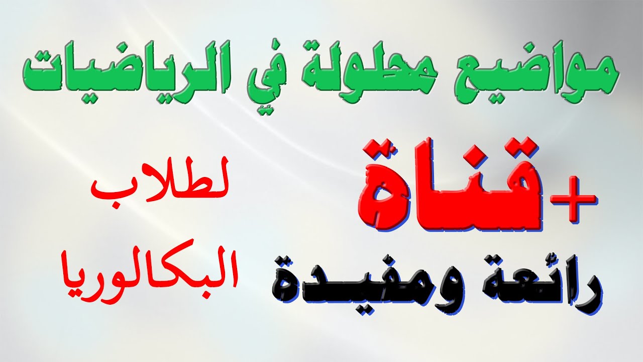 مواضيع محلولة من تقديم مفتش التربية الوطنية الاستاذ سيدي عيسى