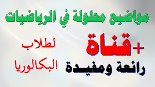 مواضيع محلولة من تقديم مفتش التربية الوطنية الاستاذ سيدي عيسى