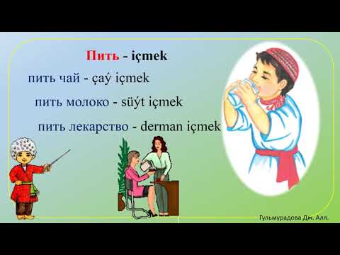 Русско-туркменский словарь. Глаголы