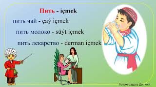 Русско-Туркменский Словарь. Глаголы