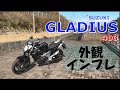【グラディウス400】GLADIUS　外観の紹介