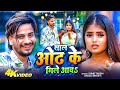 #Video - साल ओढ के मिले आवऽ - #Sumit Singh, #Anjali Bharti - Sal Odh ke Mile Aaw - Hits Maghi Song