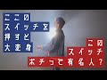 ここのスイッチを押すと大変身【 meiyo - クエスチョン 】(TOKUMIX full cover.)【フル歌詞・コードあり】