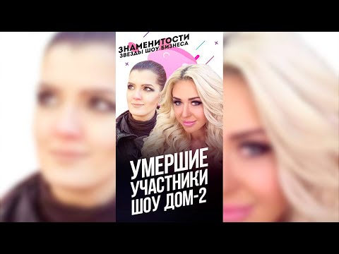 Погибшие участники реалити-шоу Дом 2 / #shorts