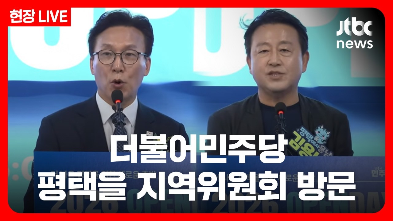 [풀영상] 더불어민주당, 김용남 평택을 지역위원회 오픈데이 방문 [현장] (26.9.12) /JTBC News