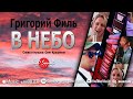 Григорий Филь - В небо (Official Video 2022)