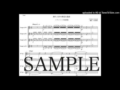 グノー「マリオネットの葬送行進曲」トランペット四重奏版（編曲：中島雅彦）