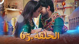 (دوبلاج عربي) العدو الحبيب  الحلقة 65