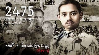 2475 Untold History : ประวัติศาสตร์ที่ไม่ได้เล่า EP.7 เบื้องหลังรัฐธรรมนูญชั่วคราว