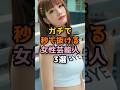 ガチで可愛い女性芸能人3選