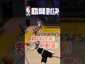 救球特效？！你看過嗎？#NBA巔峰對決#巔峰創作營第七期