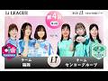 ＜無料＞第2回 日本女子囲碁リーグ #6 Li LEAGUE 第4R 第1戦 チーム福岡 vs チームセンコーグループ