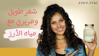 تجربتي مع ماء الأرز للشعر... لن تصدّفي النتائج التي حصلت عليها في أسبوع!