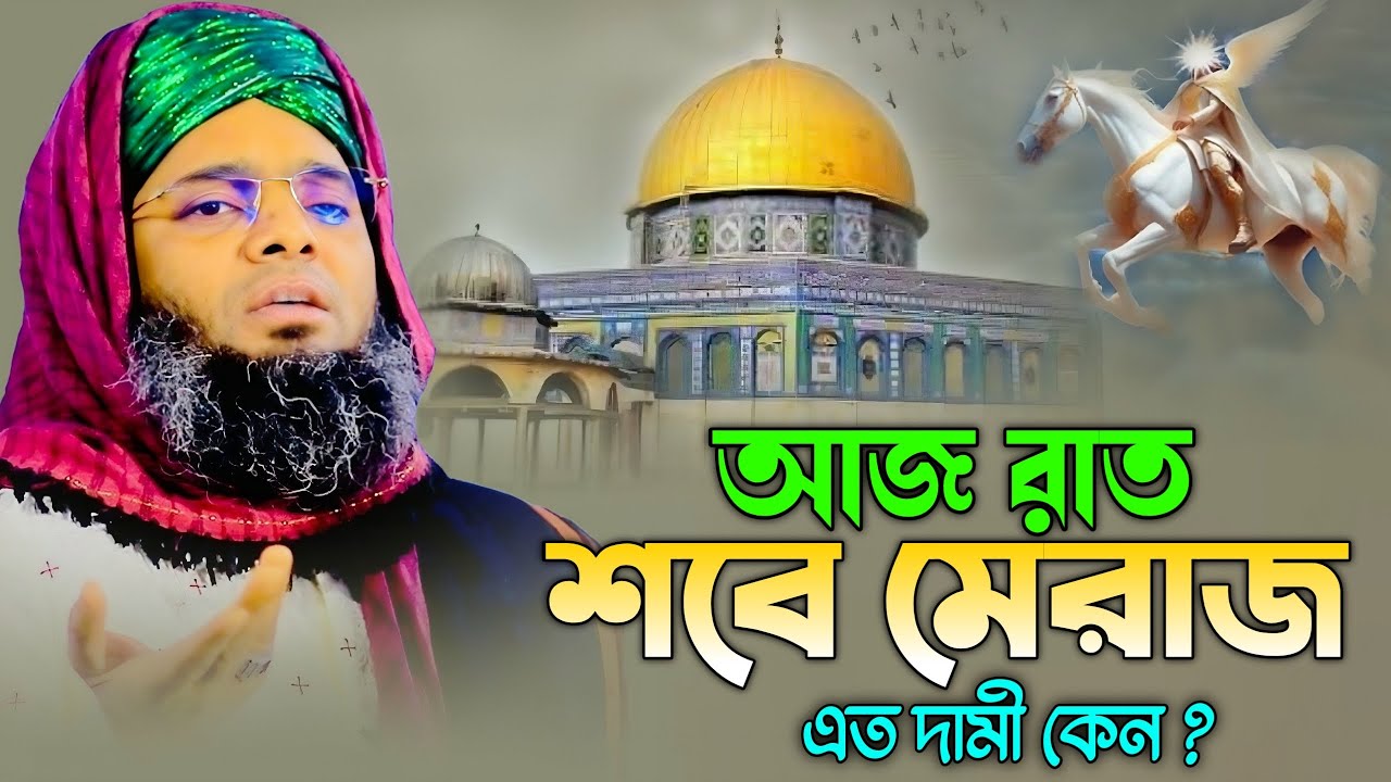 আজ রাত শবে মেজার এক দামী কেন মেরাজ একবার শুনুন। গাজী সোলাইমান আল কাদেরী। Gazi Solaiman al qaderi 