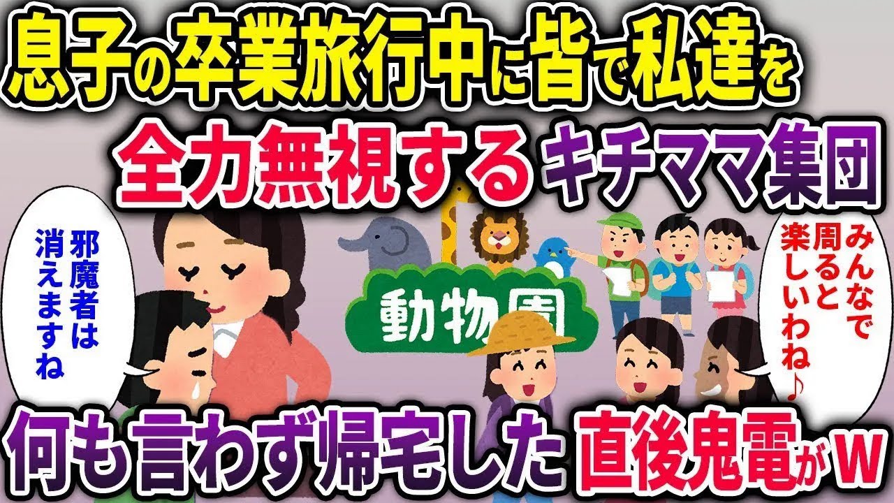 【キチママ総集編】息子の卒業旅行中に皆で私達を全力無視するキチママ集団→何も言わず帰宅した直後鬼電がw【2chスカッと ゆっくり解説】