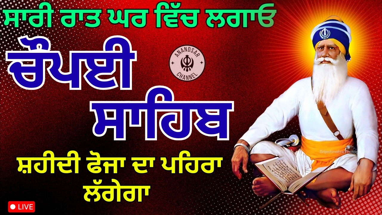 🔴LIVE ਅੱਜ ਇਹ ਰਾਤ ਨੂੰ ਰੱਖਿਆ ਵਾਲੇ ਸ਼ਬਦ ਘਰ ਵਿੱਚ ਲੱਗਾ ਕੇ ਰੱਖੋ ਜੀ | ਚੌਪਈ ਸਾਹਿਬ | Chaupai Sahib