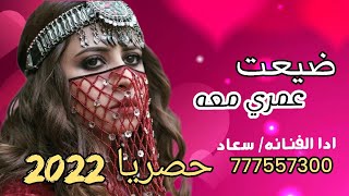 ضيعت عمري  الفنانه سعاد | جديد 2023  اغنيه يمنيه جديد