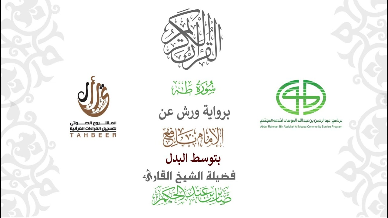 20سورة طه  برواية ورش عن نافع بتوسط البدل  بصوت القارئ  صابر بن محمد عبد الحكم