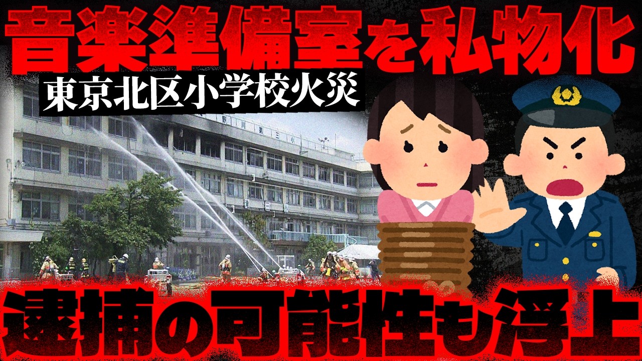 【東京北区小学校火災】実は〇〇していました…調査の結果、事態が急展開を迎えました【かなえ先生の切り抜き】元配信2026/07/05