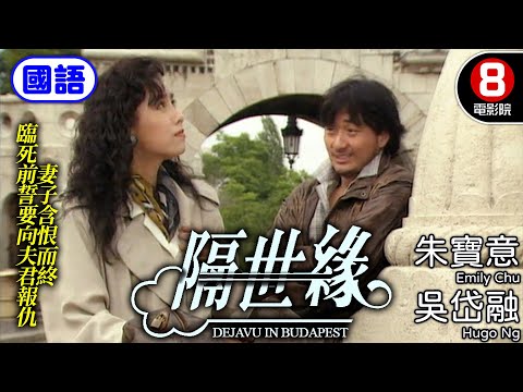 朱寶意 吳岱融 愛情故事 隔世緣 國語 Deja Vu In Budapests 朱寶意 吳岱融 林燕明 胡楓 羅蘭 國語中字 電視電影 8號電影院 HK Movie 