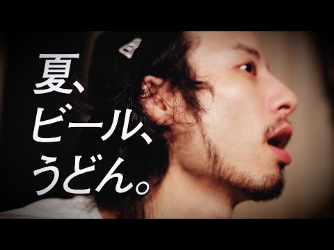 夏、ビール、うどん。