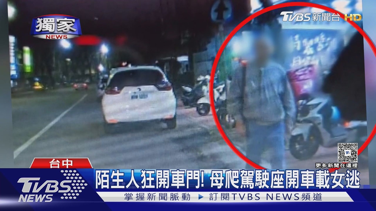 爸爸才下車! 陌生人狂開車門 母爬駕駛座開車載女逃|TVBS新聞 @TVBSNEWS01 - YouTube