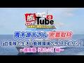 【艦Tube】青木源太さん密着取材（護衛艦「あたご」インタビュー編）