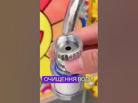 Насадка фільтр на кран - YouTube