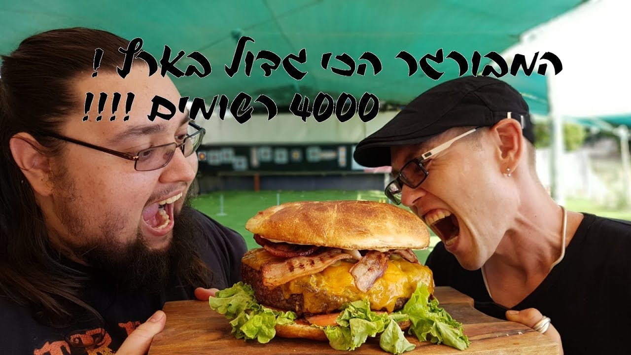 צדים דינוזאורים להמבורגר 4קילו לכבוד 4000 רשומים !!!
