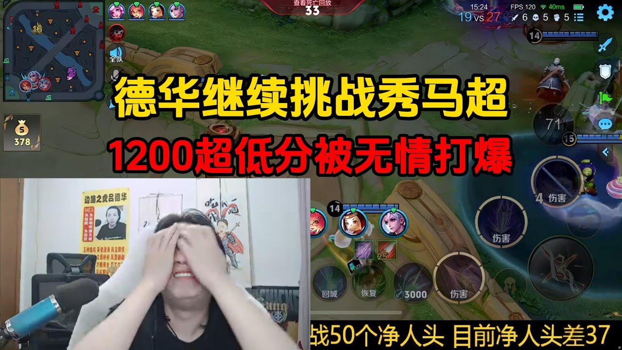 德华继续挑战秀马超，1200超低分被无情打爆