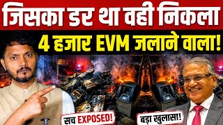 जिसका डर था वही निकला 4 हजार EVM जलाने वाला असली मास्टरमाइंड कौन? देखिए