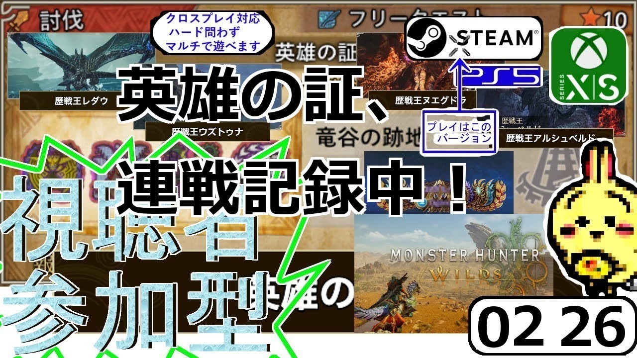 #260226 【#モンハンワイルズ】【英雄の証】 【#参加型】 成功：救難14回 ロビー4回 失敗：救難0回(0) ロビー0回(0)