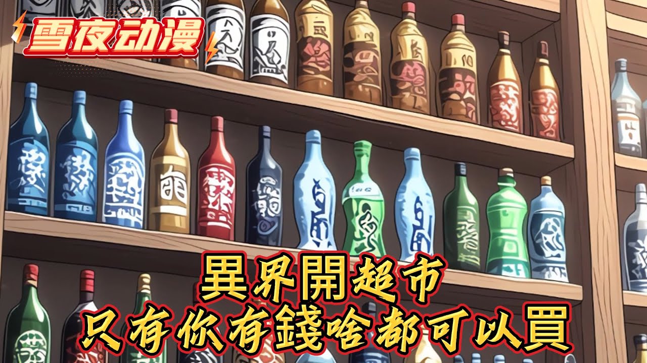 異界開超市只有你有錢啥都可以買#玄幻 #有声漫画 #小说推荐