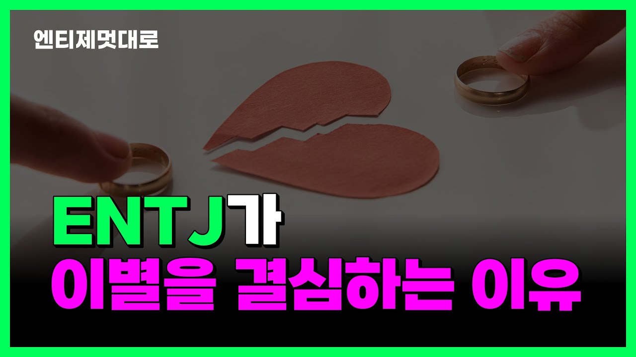 ENTJ가 이별을 결심하는 이유 | 엔티제 연애 이별 재회
