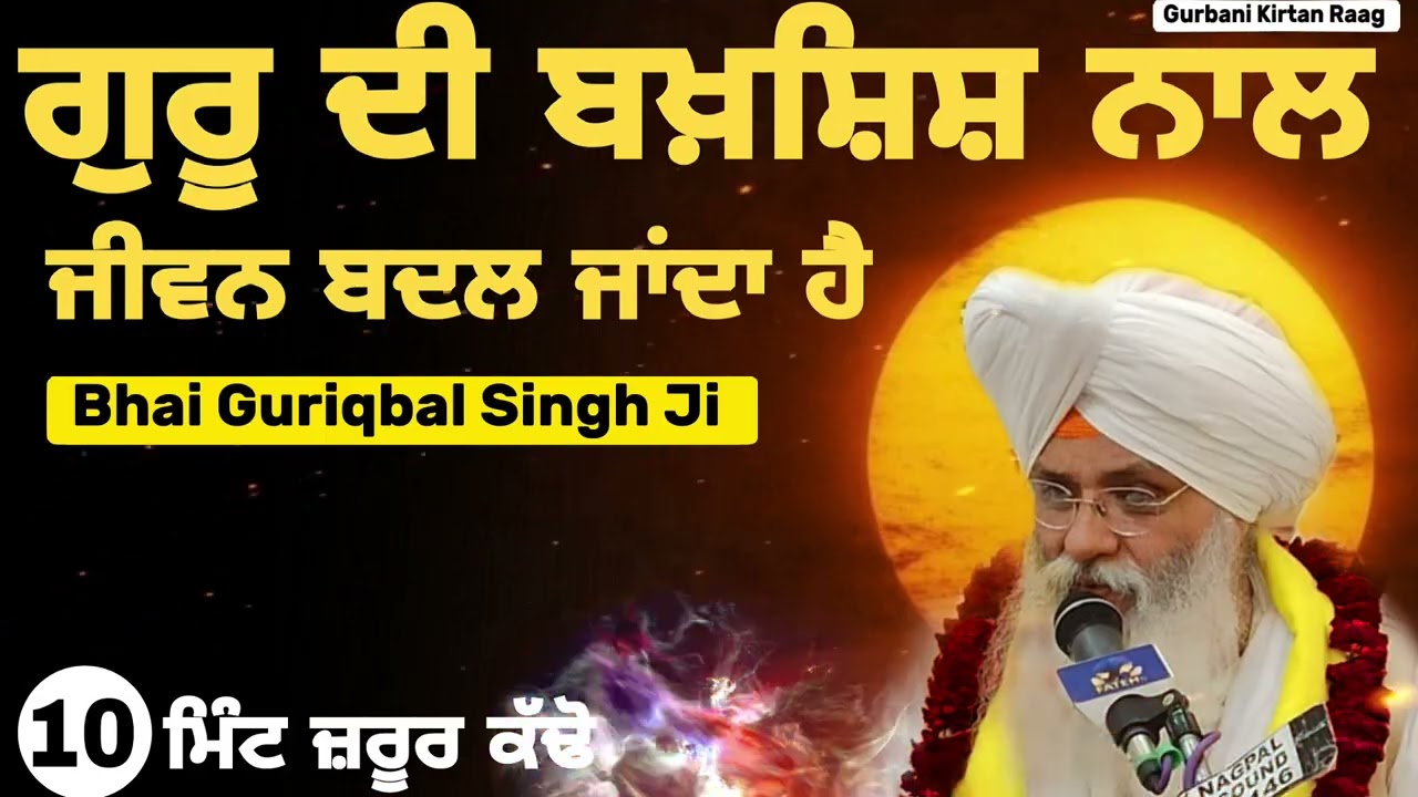 ਗੁਰੂ ਦੀ ਬਖਸ਼ਿਸ਼ || Bhai Guriqbal Singh Ji | Gurbani Kirtan Raag 