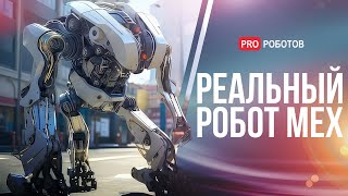 Новейшие Роботы Гуманоиды Для Замены Людей // Гигантский Робот Мех // Новости Высоких Технологий